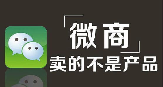 微商的3大心法(微信营销)