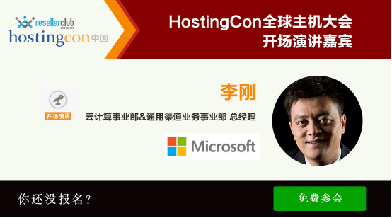 微软中国 HostingCon主机大会
