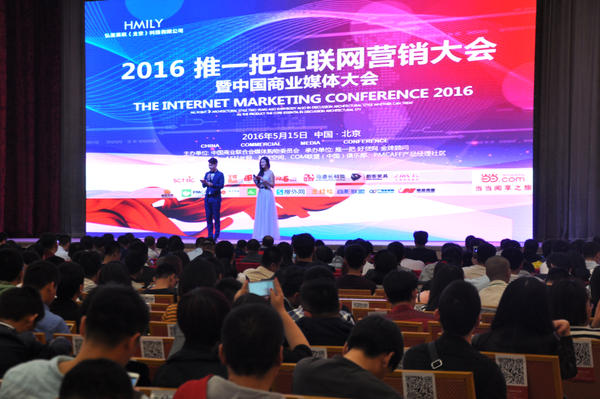 第九届推一把互联网营销大会暨2016中国商业媒体大会在京举办